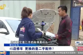 车辆出事故保险已定损，去维修却被更换旧件，4S店：车主着急提车