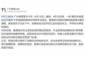 广州番禺警方通报“网传摩托车被查扣后不翼而飞”：已返还车主，不存在丢失情况图片