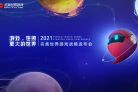 完美世界游戏公布三十款新品 鲁晓寅：做一颗永不止步追求完美的“逗号”图片