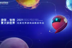 完美世界游戏公布三十款新品 鲁晓寅：做一颗永不止步追求完美的“逗号”图片