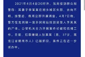 湖南一女子失踪5天后被证实遇害 受害者同行：嫌疑人与其互相认识图片