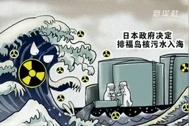 新华全媒+｜中国洋流专家：建议国家建立相关海域放射性物质浓度监测体系视频封面