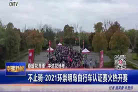 春暖花开季 冲进花博年 不止骑·2021环崇明岛自行车认证赛火热开赛视频封面