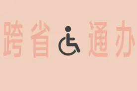 “跨省通办”来了！今后残疾人两项补贴资格认定申请不受户籍地限制图片