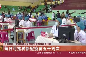 云南昆明：官渡区临时大型新冠疫苗接种点投用视频封面