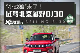 硬汉也有颗温柔的心，试驾北京越野BJ30图片