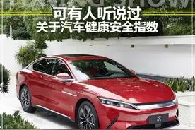 评定车内辐射和挥发性有害气体？汽车健康安全指数了解一下图片