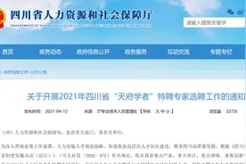 ​四川面向省内外公开选聘40名“天府学者”特聘专家图片