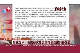 中国青年报：研究显示——我国研究生群体抑郁焦虑问题显著视频封面