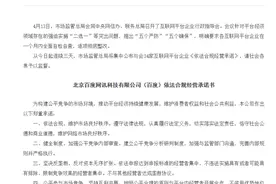 市场监管总局发布百度、京东、拼多多等12家平台企业合规经营承诺书图片