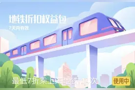 记者亲身体验：最低7折乘地铁、5折乘公交……真的“划算”吗？图片