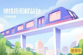 记者亲身体验：最低7折乘地铁、5折乘公交……真的“划算”吗？图片