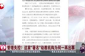 管理失控？  这家“著名”幼教机构为何一再出事：江西瑞金——让男童闻脚  红黄蓝幼儿园一男助教被行拘7日视频封面