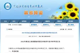 2021年黑龙江高考体育类术科取消专项考试，恢复800米跑！继续取消外语科目口语考试图片