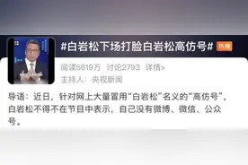 “白岩松”收割流量带货？回应来了图片