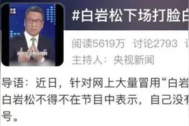 “白岩松”收割流量带货？回应来了图片
