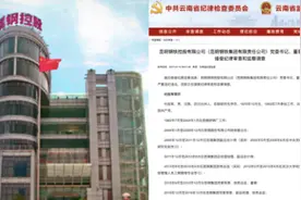 云南纪监委通报：昆钢党委书记杜陆军等19人被查视频封面