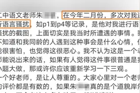 校方回应“男老师被指骚扰抑郁症女生”：纪委、教育局已介入视频封面