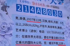 八旬退休教授相亲会称给对象开千万美元月薪，年龄22至40岁，女婿：他年纪大了，别信图片
