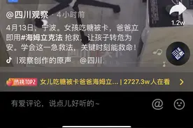 4岁女儿吃糖被卡，爸爸用出海姆立克急救法，几秒转危为安图片