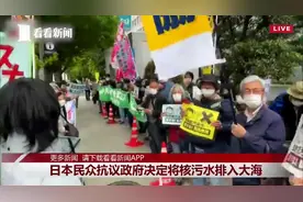 日本民众抗议核污水排入大海 各国媒体高度关注视频封面