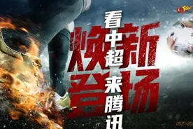 新赛季在哪看中超？腾讯拿下三年版权，体育转播走向分销图片