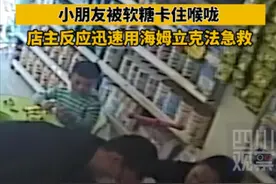 太及时！小朋友被糖卡住喉咙 店主用海姆立克法急救图片