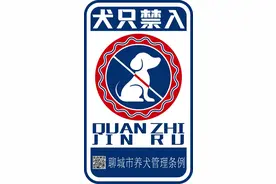 聊城全市推行！禁止禁入图片
