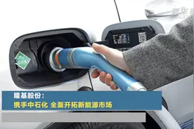 隆基股份：携手中石化 全面开拓新能源市场视频封面