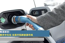 隆基股份：携手中石化 全面开拓新能源市场视频封面