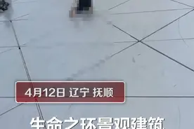 高153.9米！一幼童爬上抚顺地标建筑“生命之环”当滑梯图片
