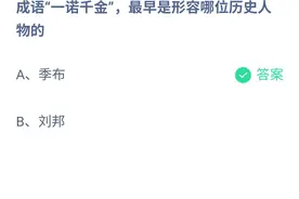 蚂蚁庄园成语一诺千金，最早是形容哪位历史人物的？小鸡庄园今日正确答案图片