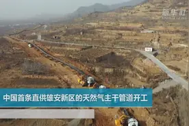 中国首条直供雄安新区的天然气主干管道开工视频封面