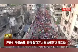 命都不要了！印度超两百万人聚集恒河边沐浴图片