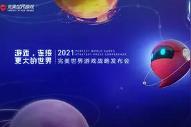 完美世界发布2020业绩快报：游戏业务年营收增35%图片