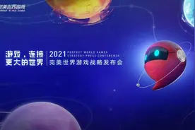 完美世界发布2020业绩快报：游戏业务年营收增35%图片