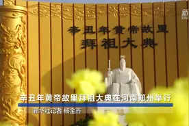 辛丑年黄帝故里拜祖大典在河南郑州举行视频封面