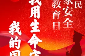 全民国家安全教育日丨我用生命守护你，我的国图片