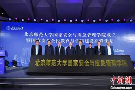 北京师范大学成立国家安全与应急管理学院 将设立“国家安全学”一级学科图片