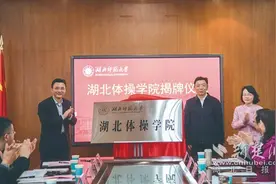 省市校三方共建 湖北体操学院落户黄石图片