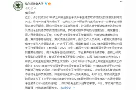 将复试成绩不合格考生列入待录取名单，哈尔滨这所大学致歉了图片
