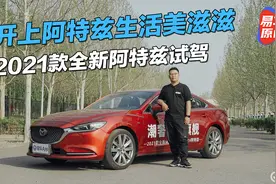 开上阿特兹生活美滋滋！2021款阿特兹试驾视频封面