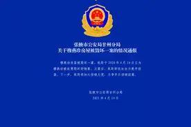 甘肃张掖警方通报“女子隔离期间老宅被拆”：将加大侦破力度图片