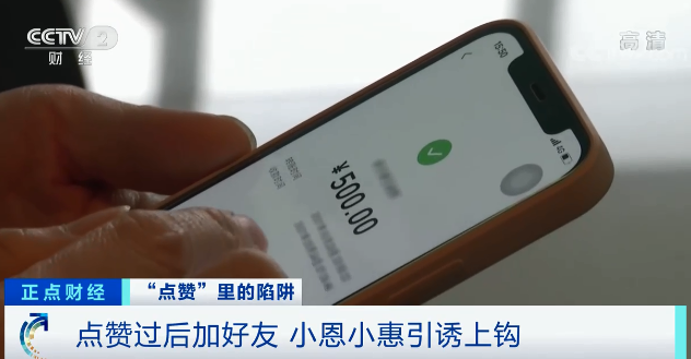 警惕！有人顺手点了个“赞”，损失近30万！啥情况？
