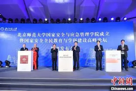 北京师范大学成立国家安全与应急管理学院 将设立“国家安全学”一级学科图片