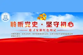 「聆听党史·坚守初心」皖南三年游击战争图片
