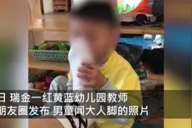 让孩子闻脚还晒图，幼师岂能如此“任性”图片