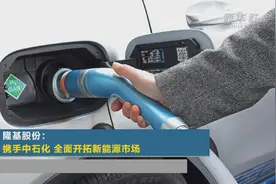 隆基股份：携手中石化 全面开拓新能源市场视频封面
