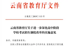 昆明中考新政让人措手不及？昆明市教育体育局：近期回应图片