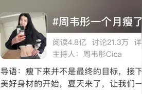 演员周韦彤为减肥12天只喝水，一个月瘦25斤？专家急了：别学图片